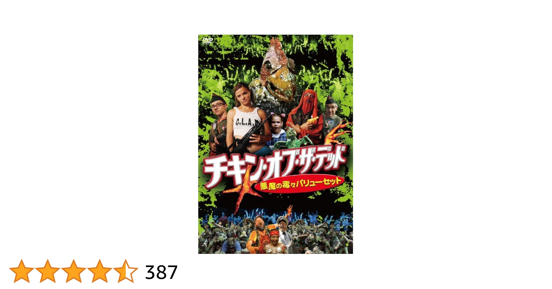 チキン・オブ・ザ・デッド/悪魔の毒々バリューセット('08米) チキン・オブ・ザ・デッド/悪魔の毒々バリューセット(´08米) DVD