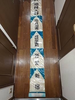 西鉄 小糸書体方向幕　鉄道部品 西鉄 小糸書体方向幕 鉄道部品 | Shop at Mercari from Japan