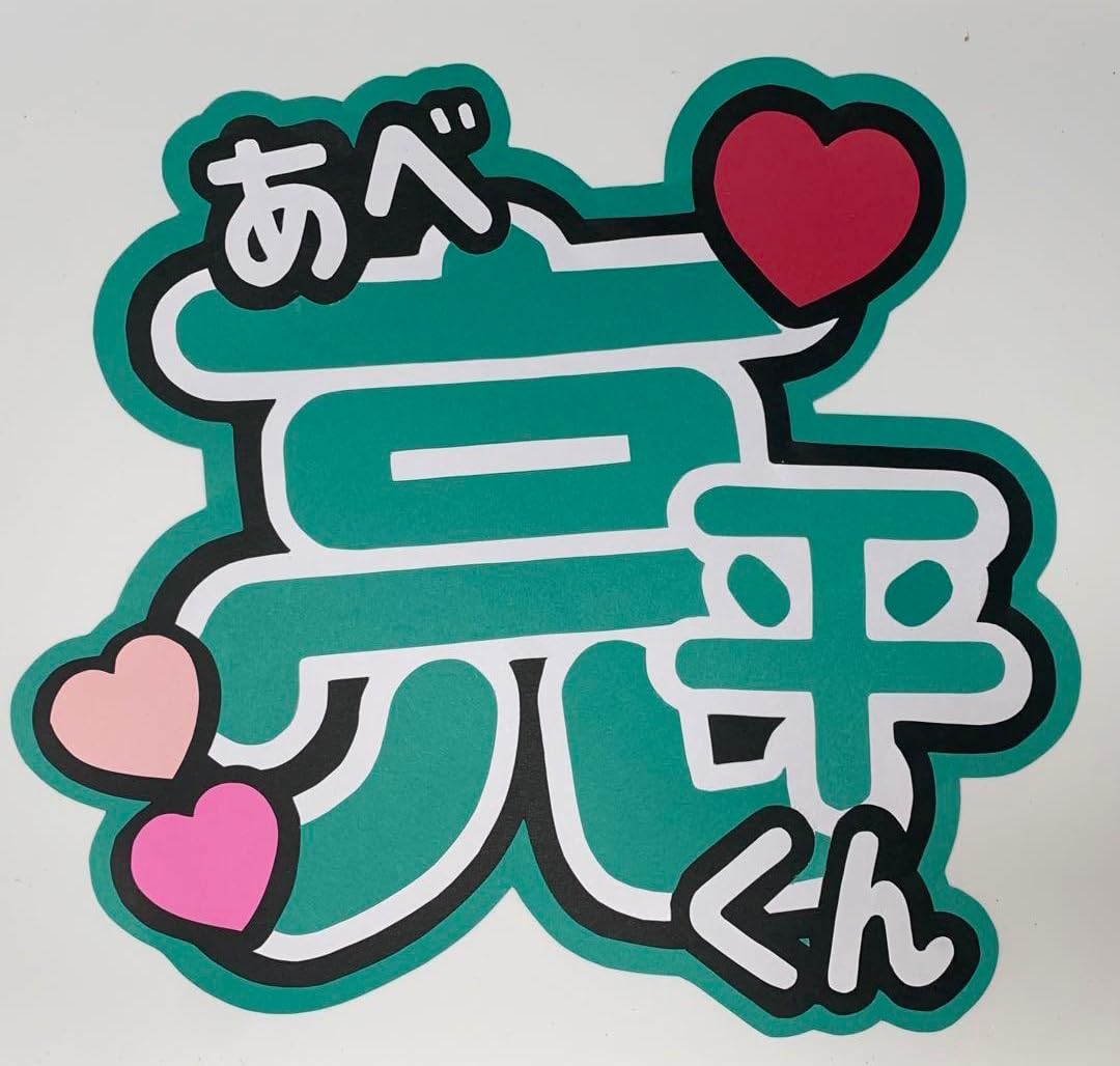 Amazon.co.jp: ファンサうちわ うちわ文字 SnowMan 阿部亮平 ジャンボ 