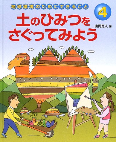 土のひみつをさぐってみよう (4) (地球環境のためにできること)