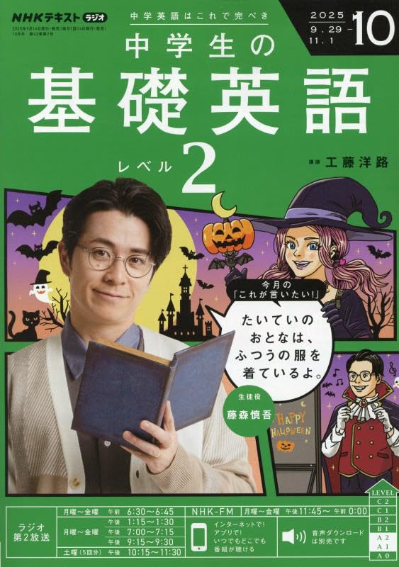 NHKラジオ中学生の基礎英語レベル2 2025年 10 月号 [雑誌] |本 | 通販