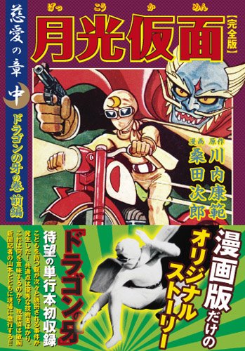 月光仮面〔完全版〕―慈愛の章―【中】 (マンガショップシリーズ 328)