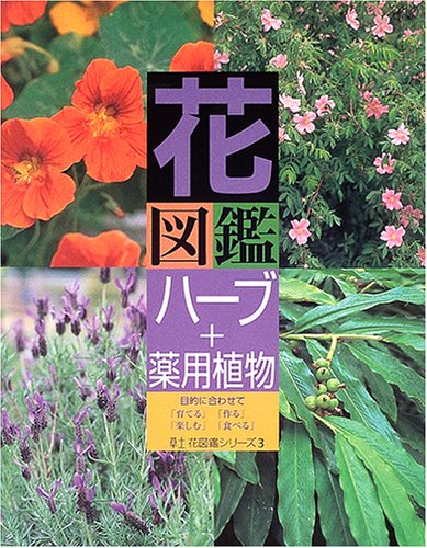 花図鑑ハーブ 薬用植物 草土花図鑑シリーズ 本 通販 Amazon