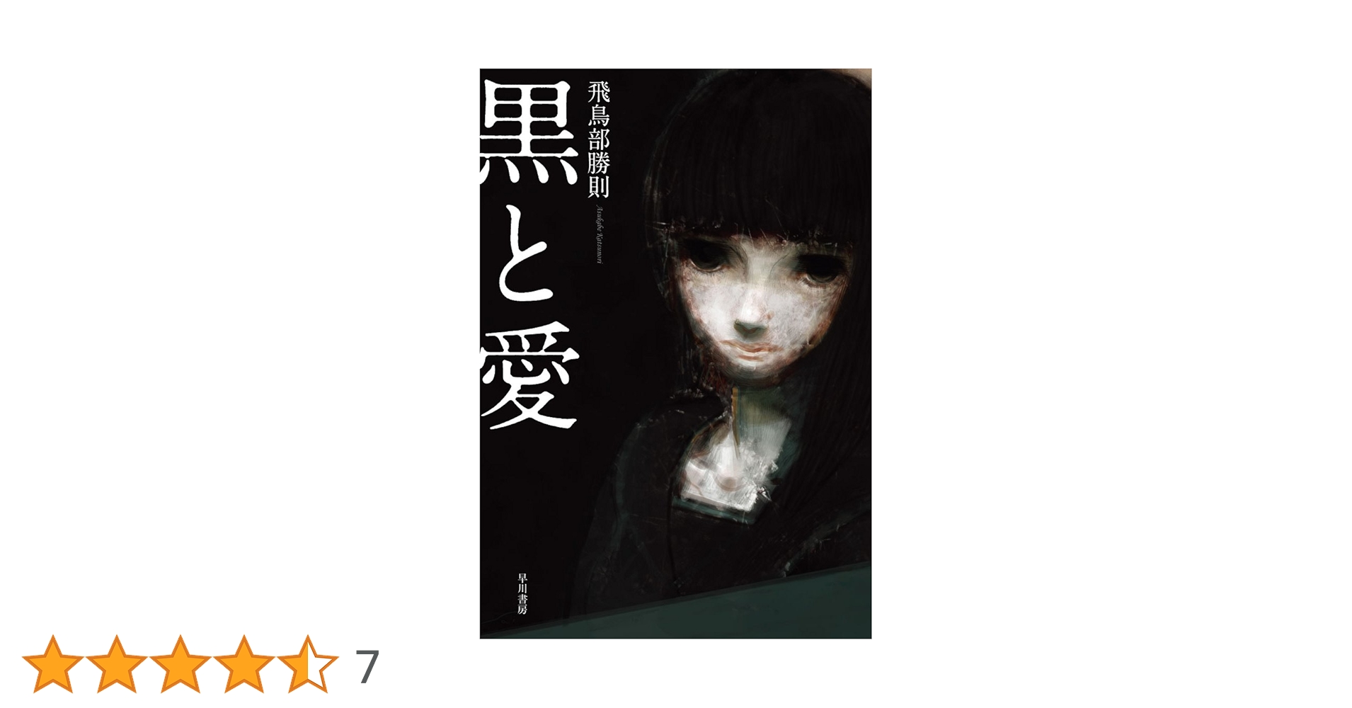 Amazon.co.jp: 黒と愛 (ハヤカワ・ミステリワールド) : 飛鳥部勝則