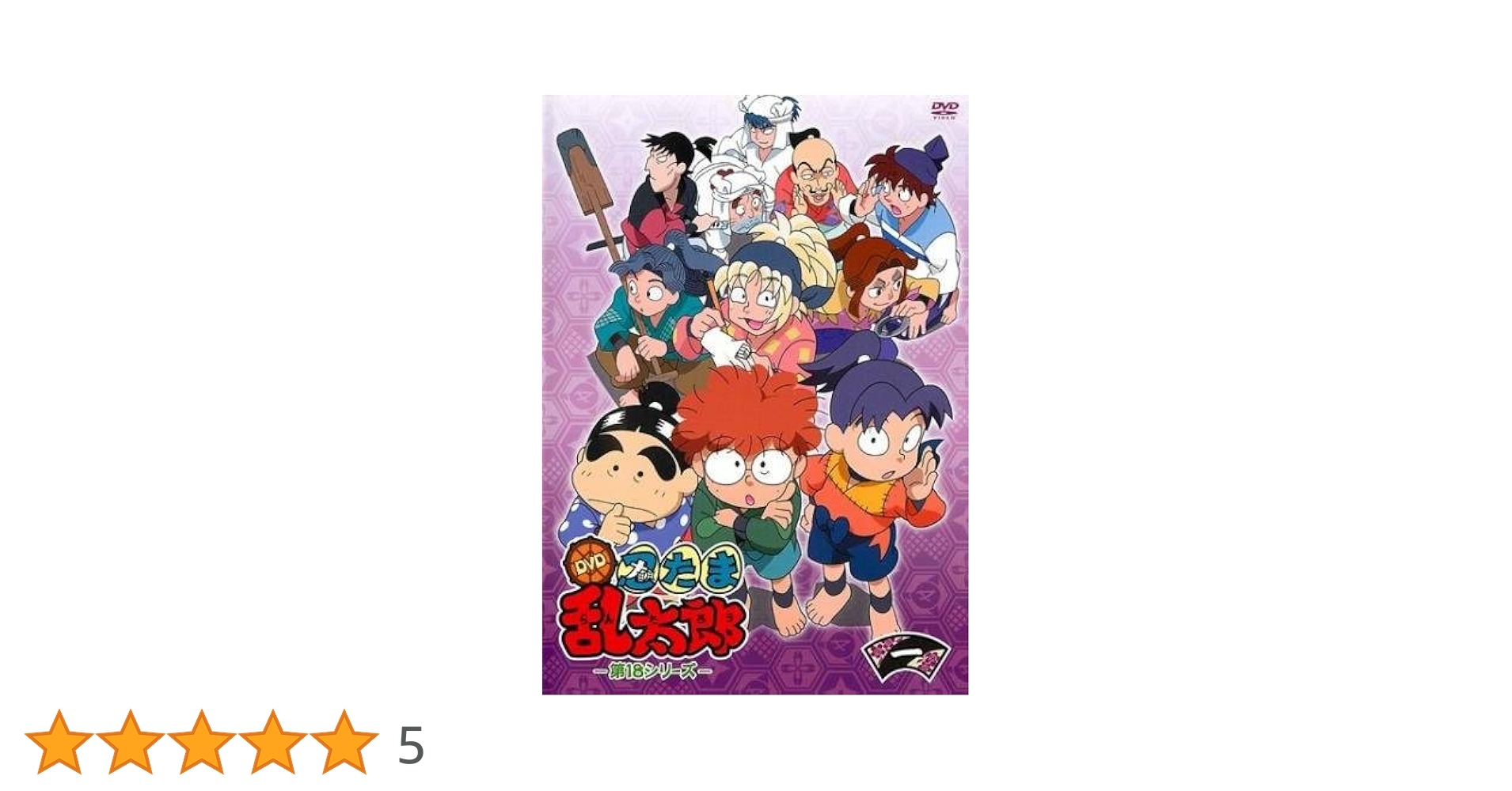 Amazon.co.jp: TVアニメ 忍たま乱太郎 DVD 第18シリーズ 一の段