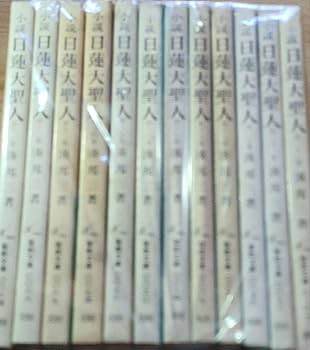 小説 日蓮大聖人 1巻〜22巻全 揃い　聖教文庫 Amazon.co.jp: 湊邦三小説 日蓮大聖人 全22巻揃 聖教文庫版 日蓮