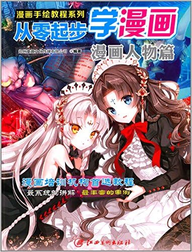 漫画手绘教程系列 从零起步漫画 漫画人物篇 Amazon Com Books