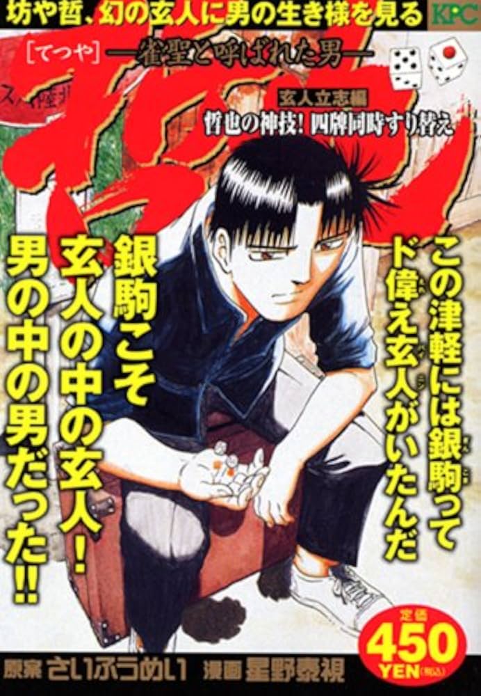 【中古】 哲也 雀聖と呼ばれた男 玄人立志編バイニン哲也誕生！/講談社/星野泰視 哲也 玄人立志編 哲也の神技!四牌同時すり替え: 雀聖と呼ばれた