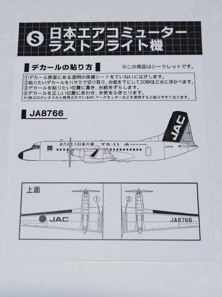 エフトイズ　YS−11列伝　シークレット含む F-toys YS-11列伝 シークレット デモフライト機 - メルカリ
