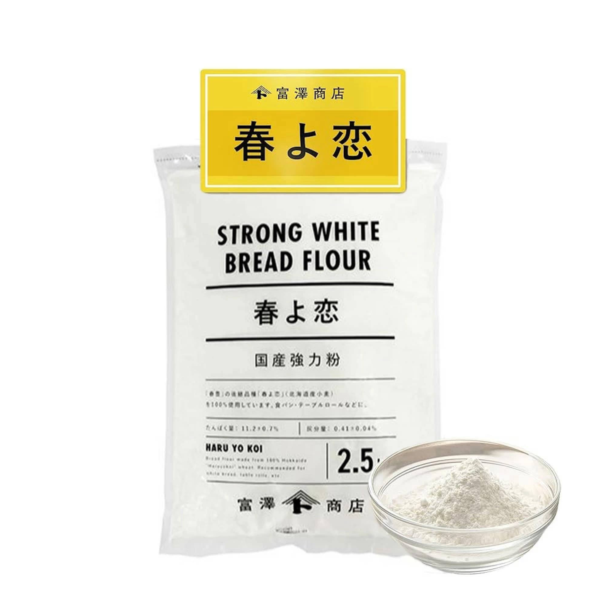 富澤商店 北海道産 春よ恋 強力粉 2.5kg (小麦粉/強力粉/国産/パン作り/業務用)