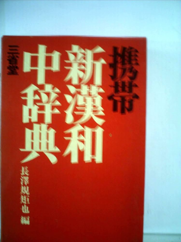 新版 漢和辞典 明解漢和辞典 新版［国語辞典-漢字・漢和-］｜辞書は三省堂｜