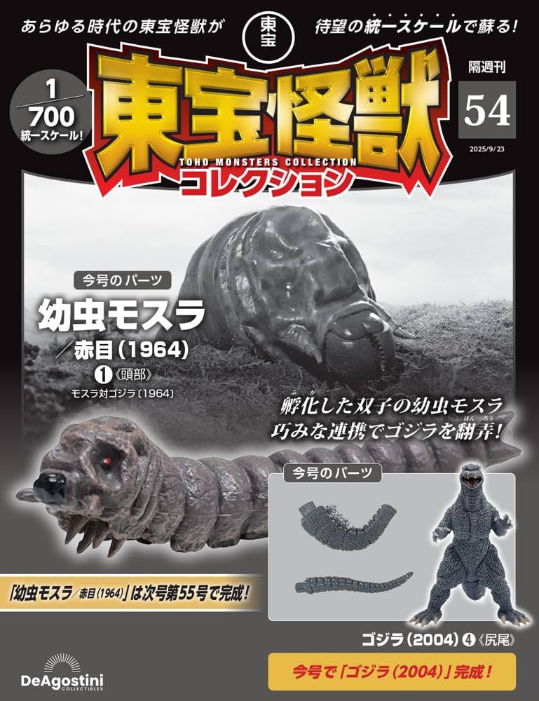東宝怪獣コレクション 第54号(幼虫モスラ 赤目（1964）1/ゴジラ