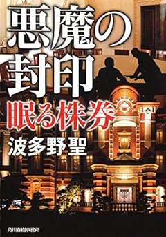 悪魔の封印―眠る株券 (ハルキ文庫)