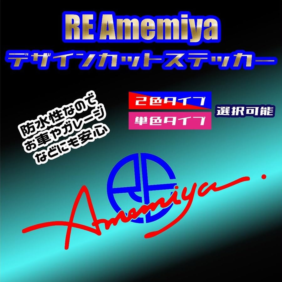 Amazon.co.jp: 【RE 雨宮】98年限定雨宮ステッカー レプリカ 互換 防水