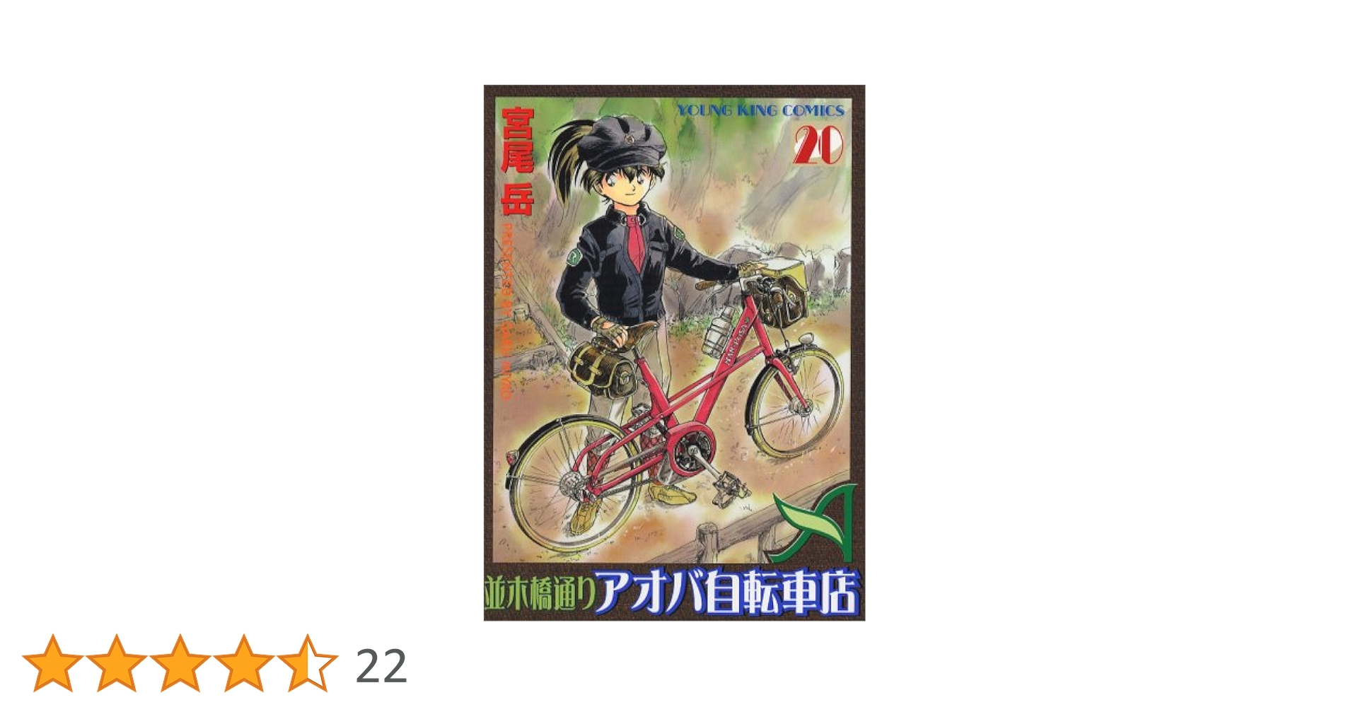 並木橋通りアオバ自転車店 宮尾岳 [1-20巻 漫画全巻セット/完結] 並木橋通りアオバ自転車店 宮尾岳 [1-20巻 漫画全巻セット/完結
