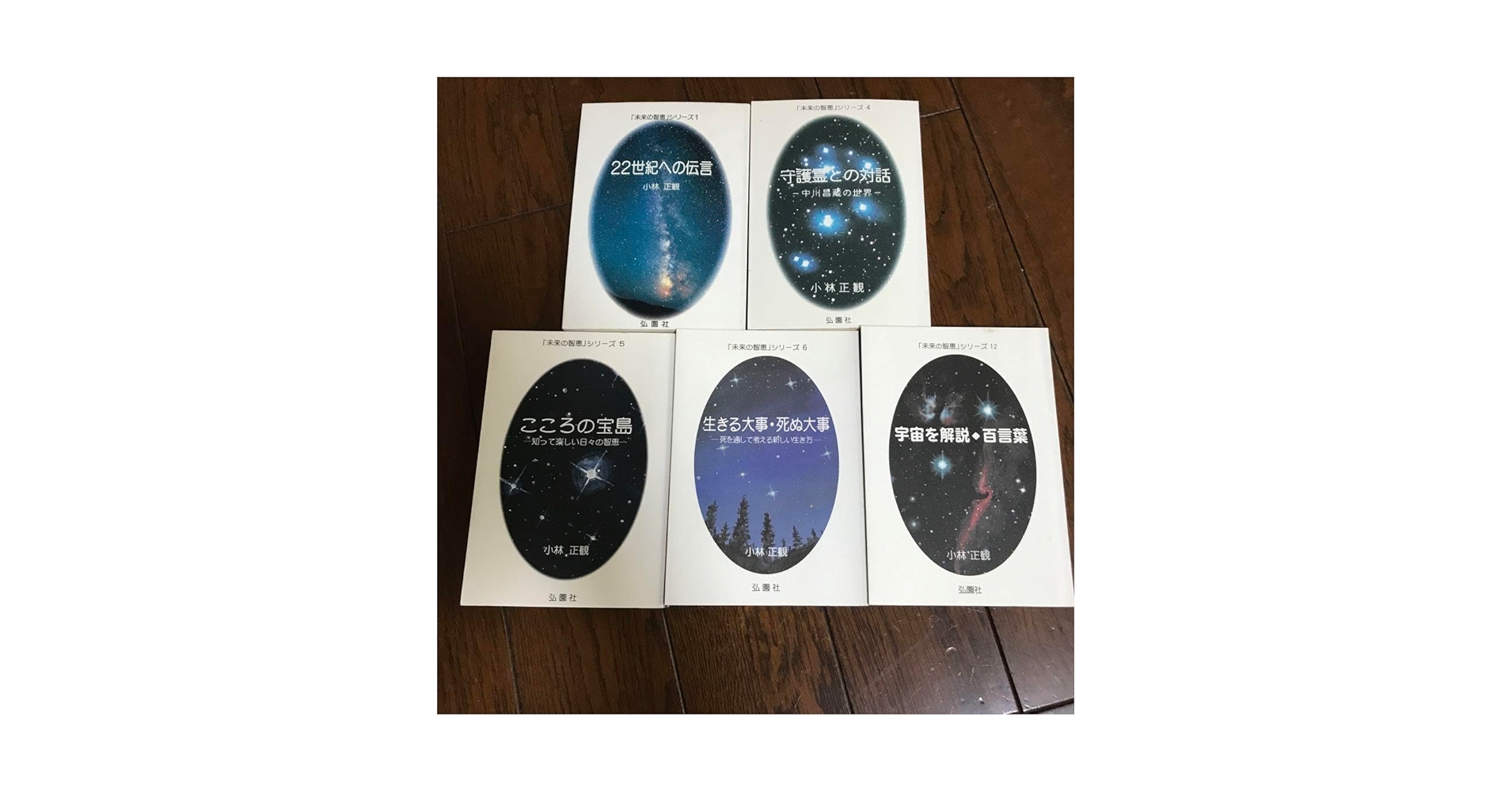 Amazon.co.jp: 小林正観 未来の知恵シリーズ5冊 : おもちゃ