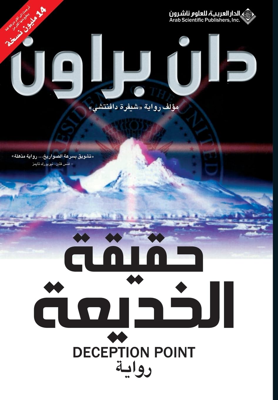 Deception Point (Arabic Translation) (Arabic Edition)
