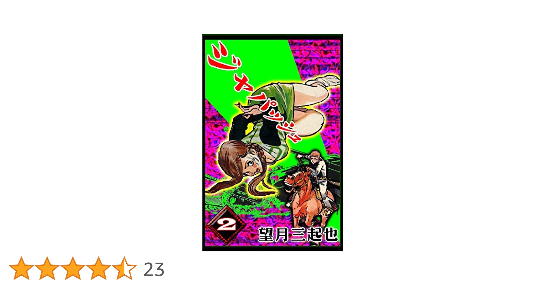 ジャパッシュ （2） | 望月三起也 | マンガ | Kindleストア | Amazon