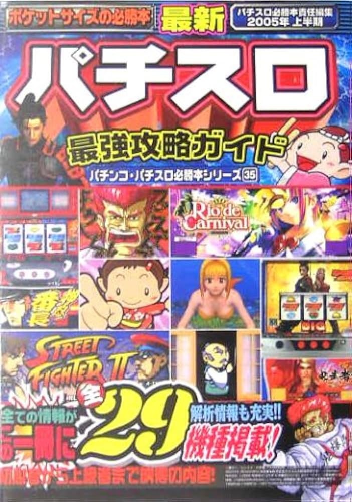 2005年上半期 最新パチスロ最強攻略ガイド (バナナ文庫 パチンコ