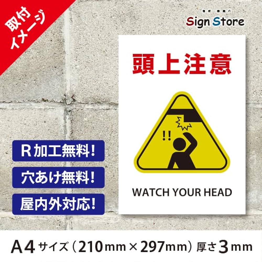 Amazon.co.jp: SignStore 頭上注意 看板 工場や社屋に A4サイズ