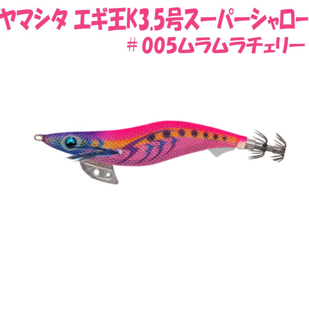 ヤマシタ(YAMASHITA) エギ エギ王 K スーパーシャロー 3.5号 1…