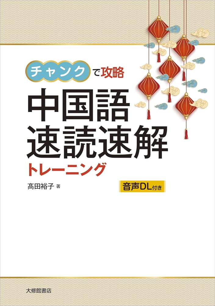 チャンクで攻略 中国語 速読速解トレーニング : 髙田裕子
