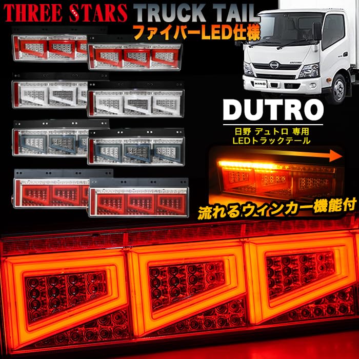 Amazon | LED トラックテール テールランプ デュトロ 日野 3連 角型