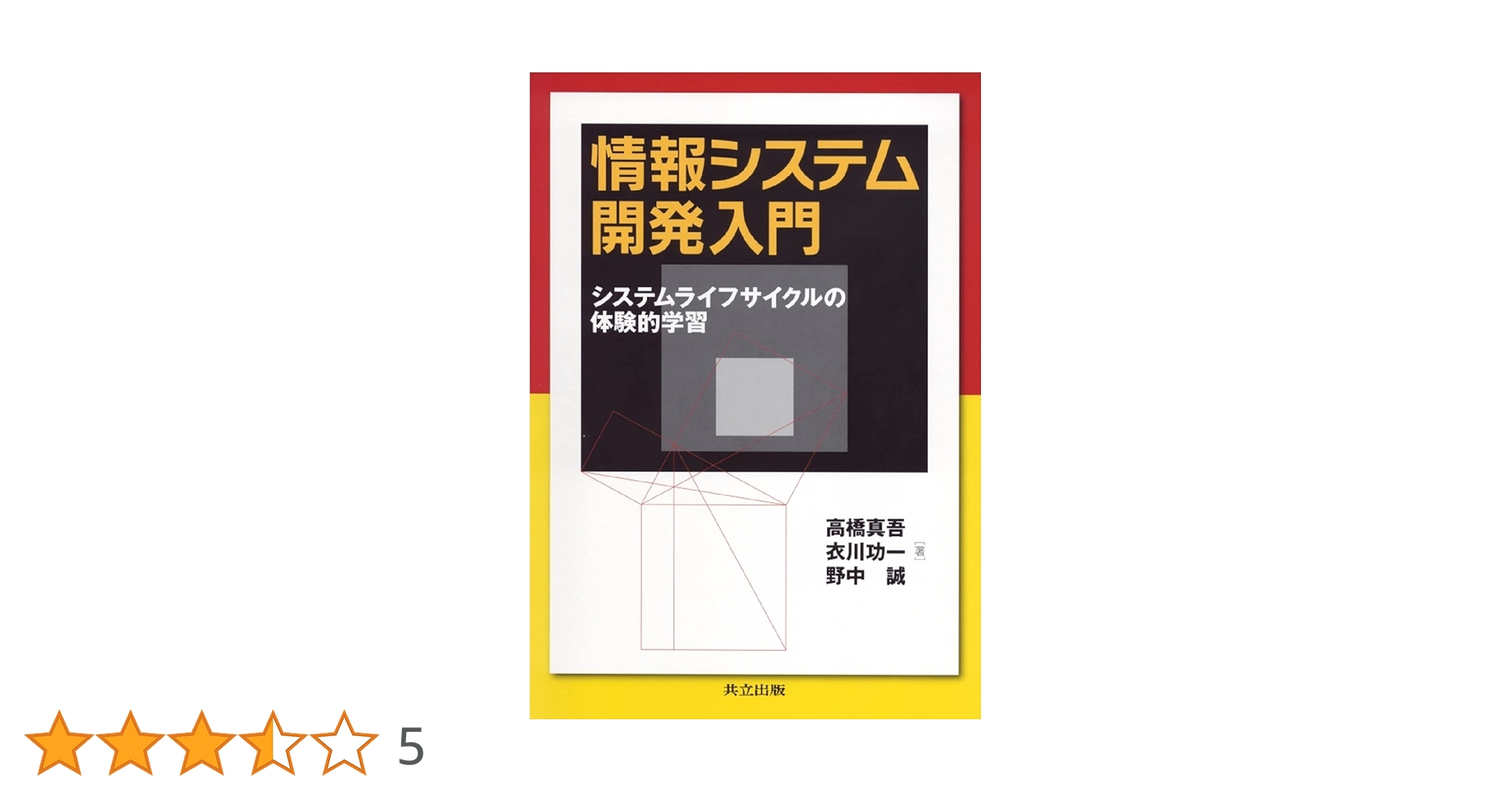 安全製品開発の実務入門 組込み系技術者のための安全設計入門 | 組込みシステム技術協会