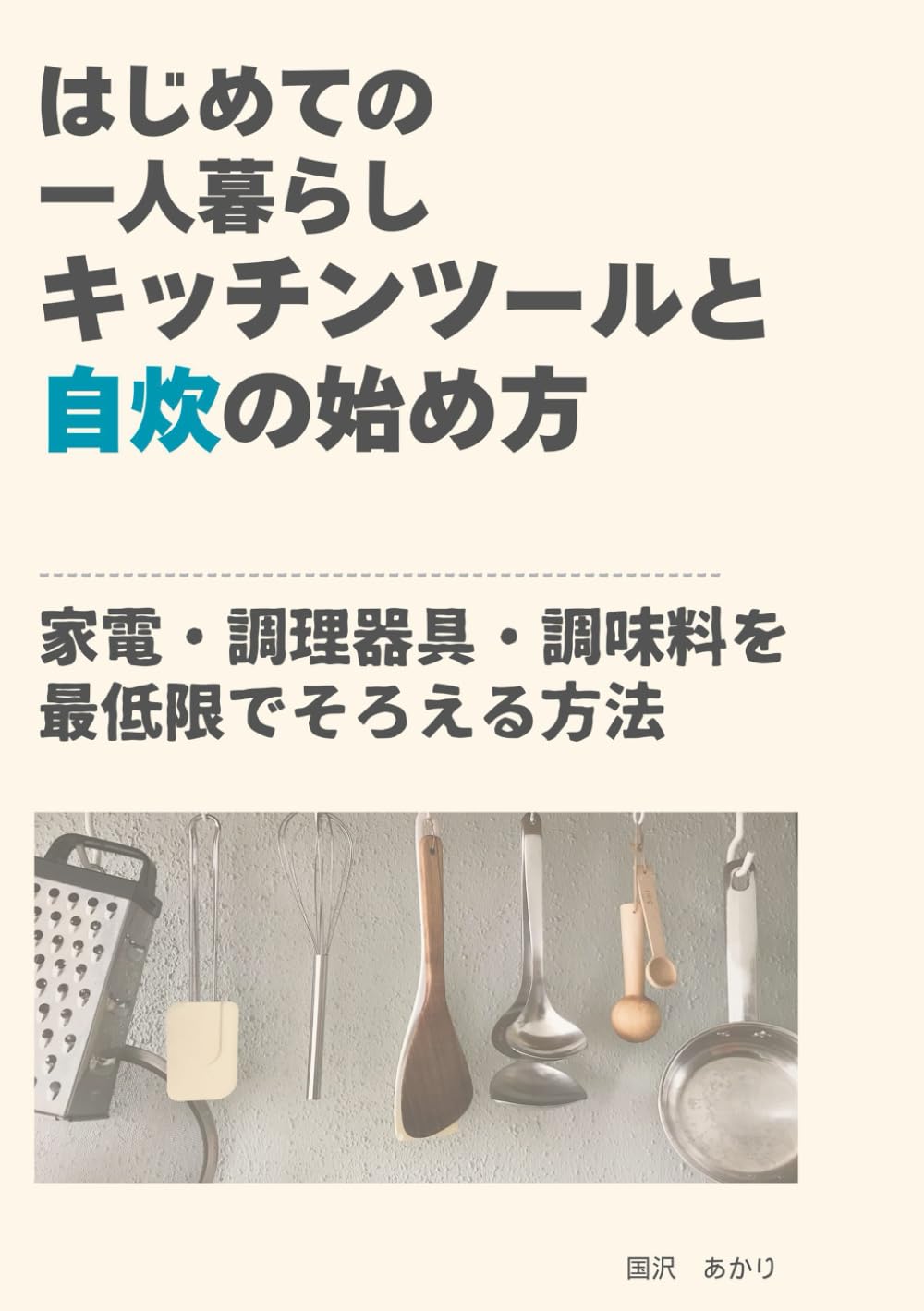 はじめての一人暮らし　キッチンツールと自炊の始め方: 家電・調理器具・調味料を最低限でそろえる方法 (一人暮らしを楽しむ)