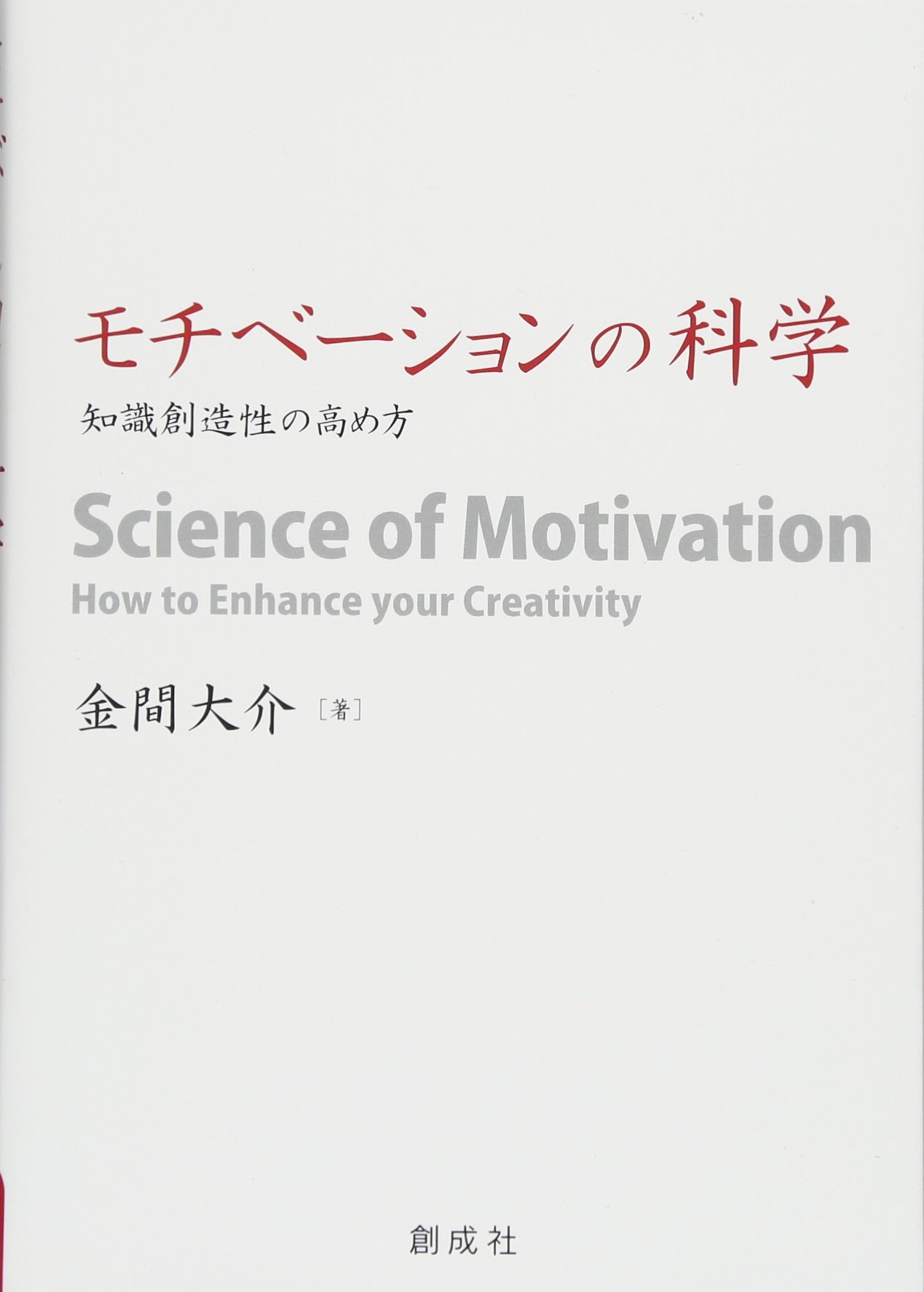 Amazon.co.jp: モチベーションの科学 ‐知識創造性の高め方‐ : 金間 Amazon.co.jp: モチベーションの科学 ‐知識創造性の高め方‐ : 金間