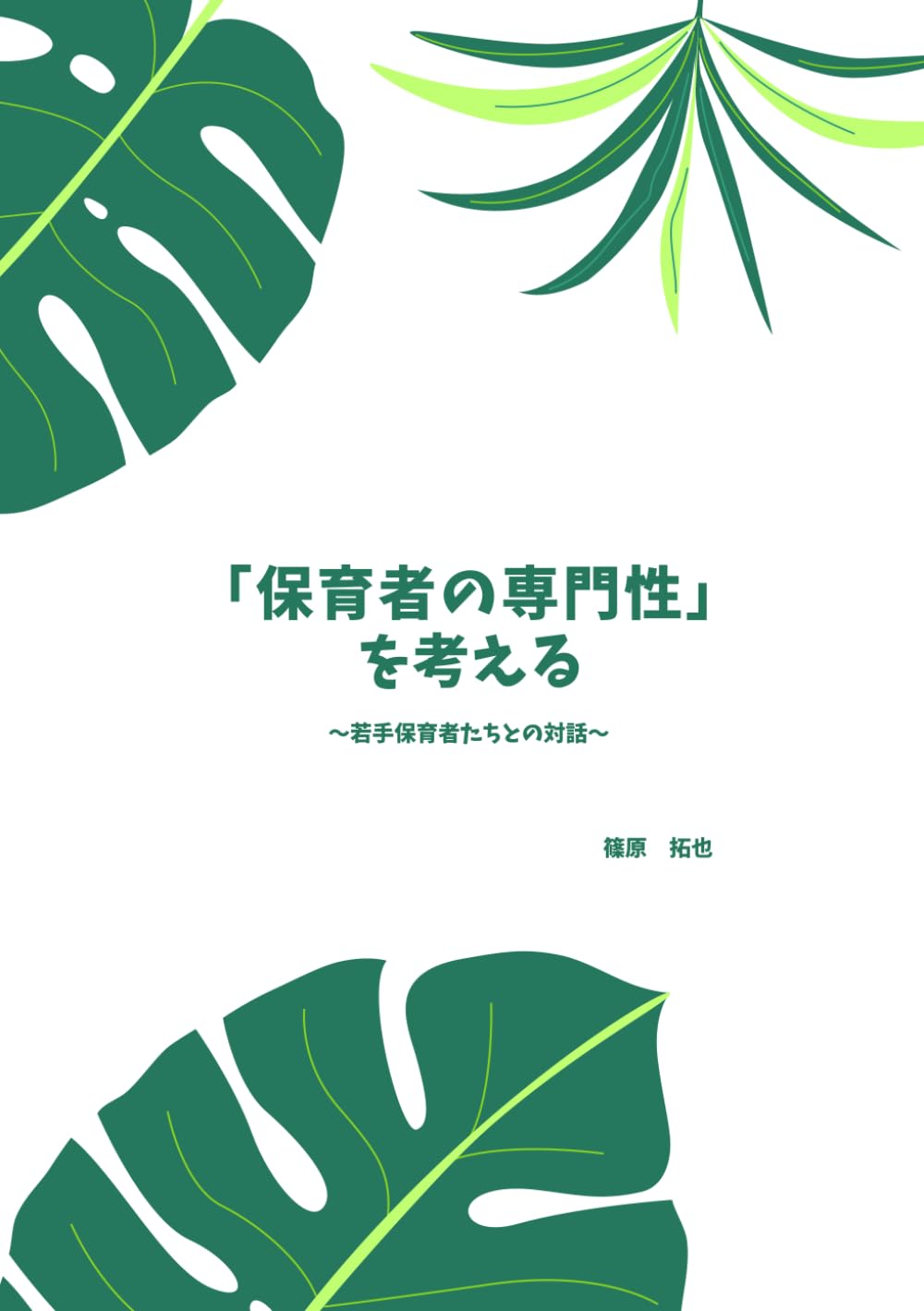 「保育者の専門性」を考える: 若手保育者たちとの対話