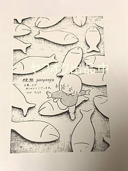 Amazon.co.jp: panpanya 枕魚 購入特典 複製サイン入り イラスト