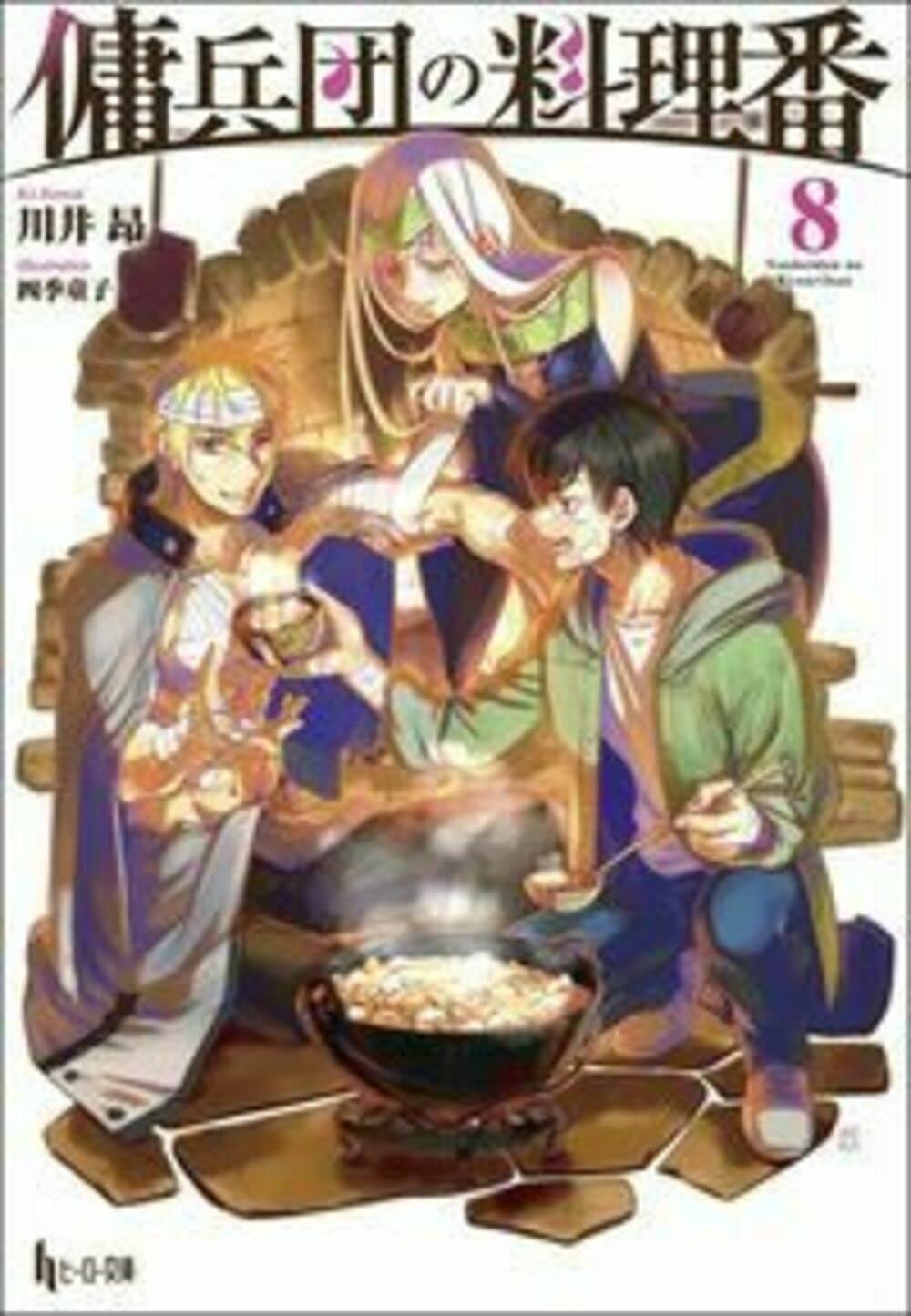 Amazon.co.jp: 傭兵団の料理番 8 (ヒーロー文庫) : 川井 昂, 四季