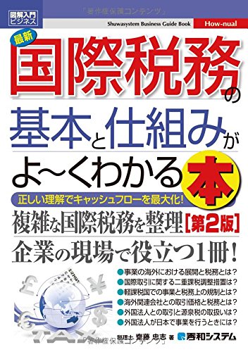 図解入門ビジネス最新国際税務の基本と仕組みがよ~くわかる本[第2版] (Shuwasystem Business Guide Book)