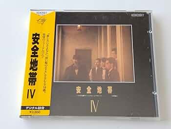 Amazon.co.jp: 85年初期盤シール帯付純正ケース安全地帯 Ⅳ CD