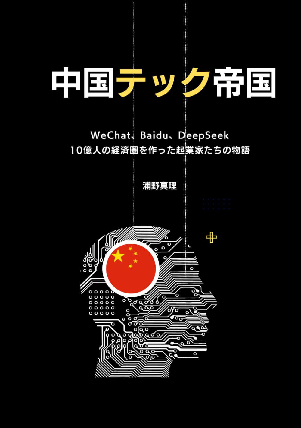 中国テック帝国：WeChat、Baidu、DeepSeek——10億人の経済圏を作った起業家たちの物語