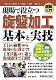 図解入門 現場で役立つ旋盤加工の基本と実技
