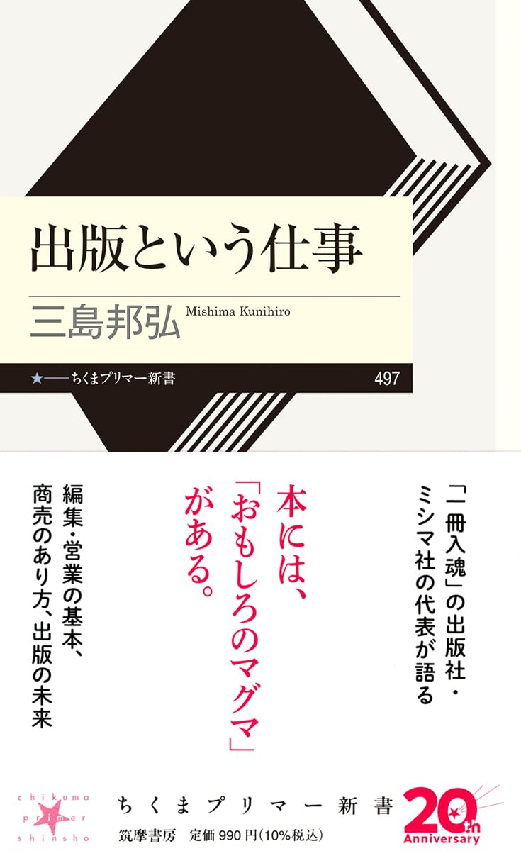 出版という仕事 (ちくまプリマー新書 497) | 三島 邦弘 |本