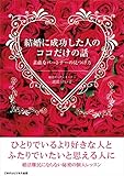 結婚に成功した人のココだけの話　素敵なパートナーの見つけ方