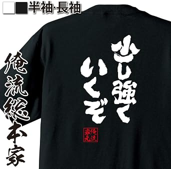 Amazon おもしろ Tシャツ の 俺流総本家 少し強くいくぞ 面白いtシャツ Tシャツ メンズ 半袖 長袖 白 黒 オリジナルプリント 通販 Amazon おもしろ Tシャツ の 俺流総本家 少し強くいくぞ 面白いtシャツ Tシャツ メンズ 半袖 長袖 白 黒 オリジナルプリント 通販