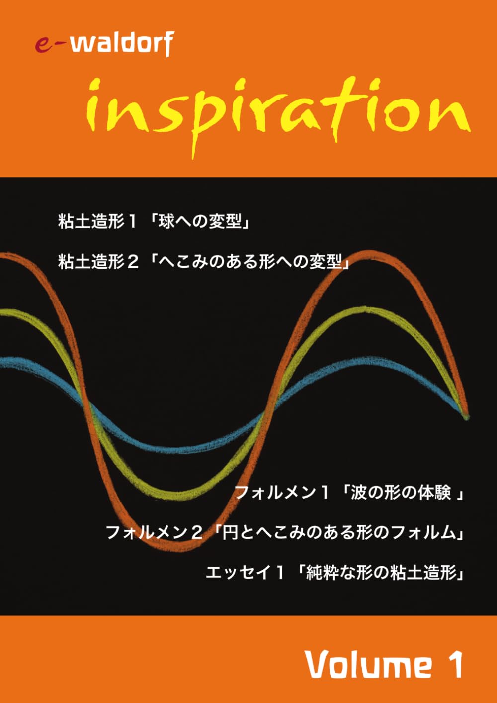 inspiration volume 1 (e-waldorf シュタイナー教育教材シリーズ)