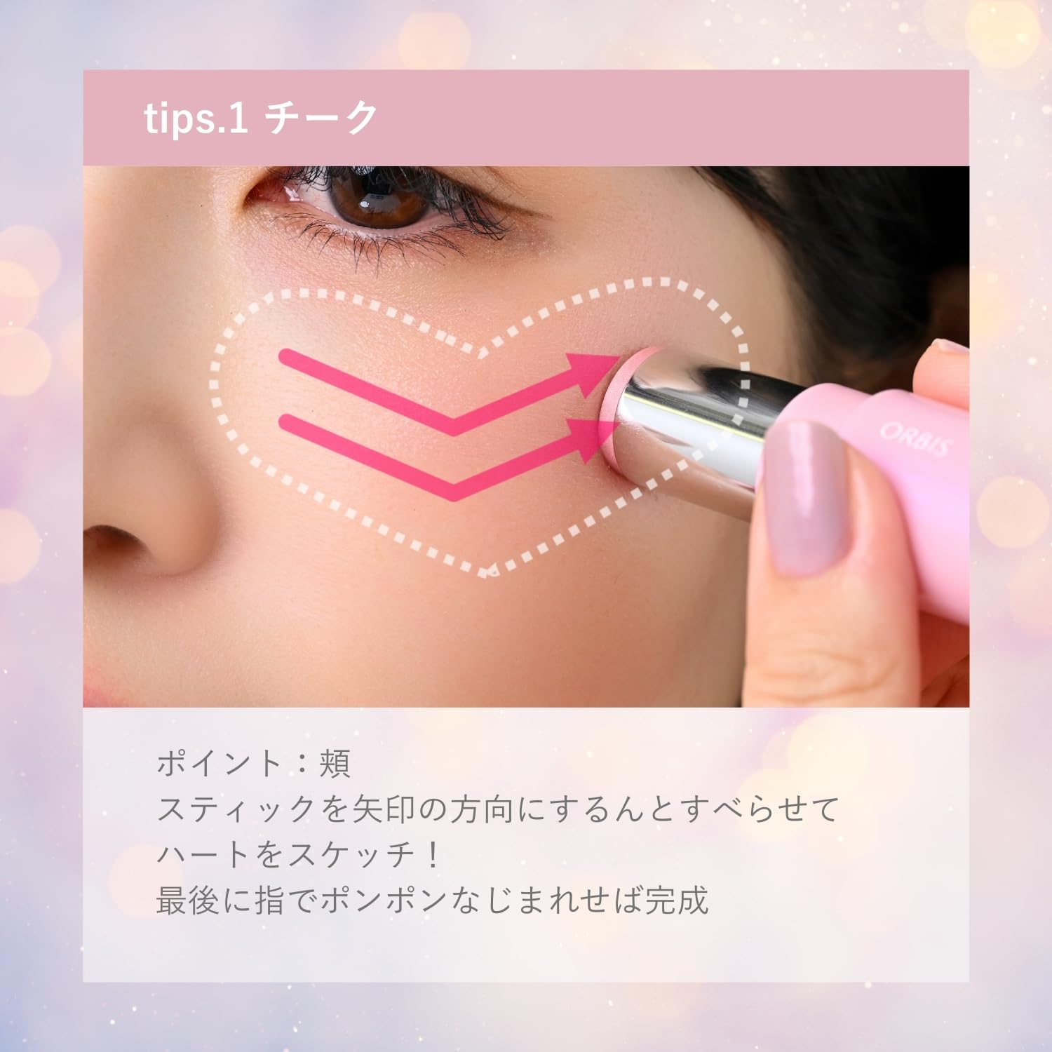 Amazon | ORBIS（オルビス） ハートスケッチカラースティック