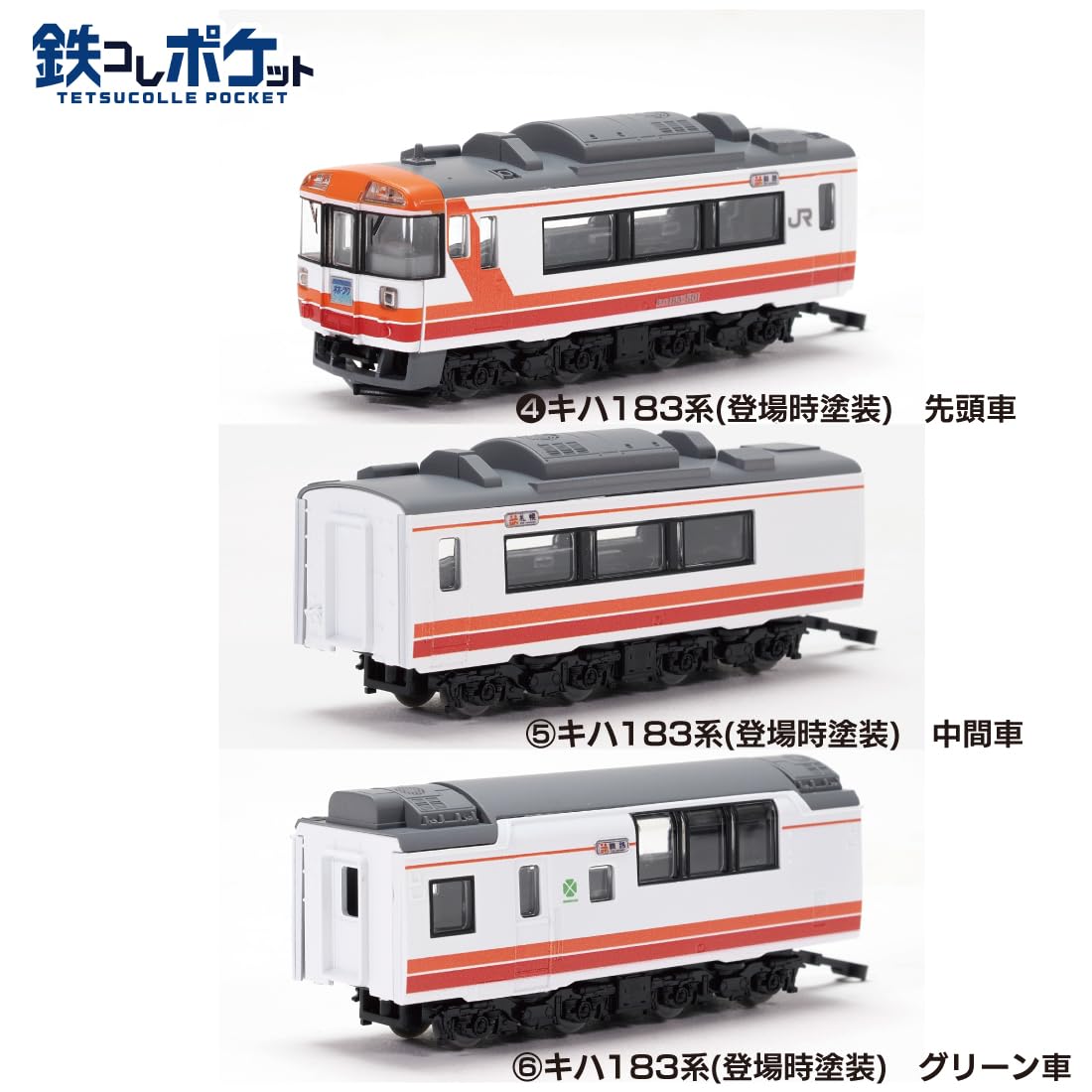 Amazon | トミーテック (TOMYTEC) 鉄コレポケット 第4弾 北の大地の