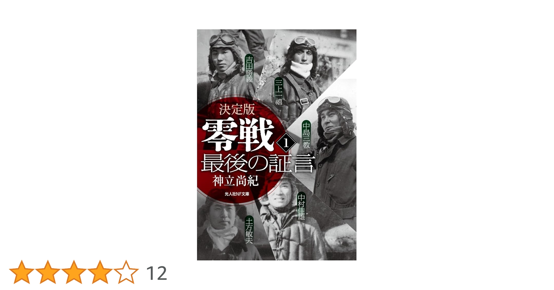 決定版 零戦最後の証言 1 (光人社NF文庫) | 神立尚紀 |本 | 通販