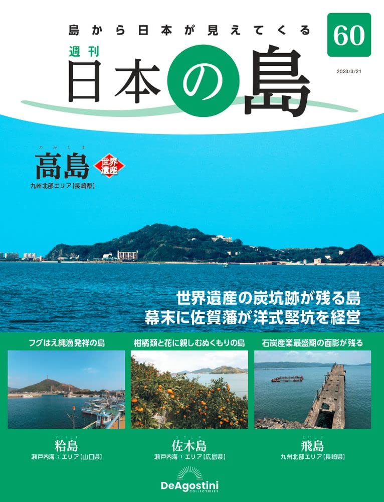 日本の島 60号 (高島) [分冊百科] | デアゴスティーニ・ジャパン |本