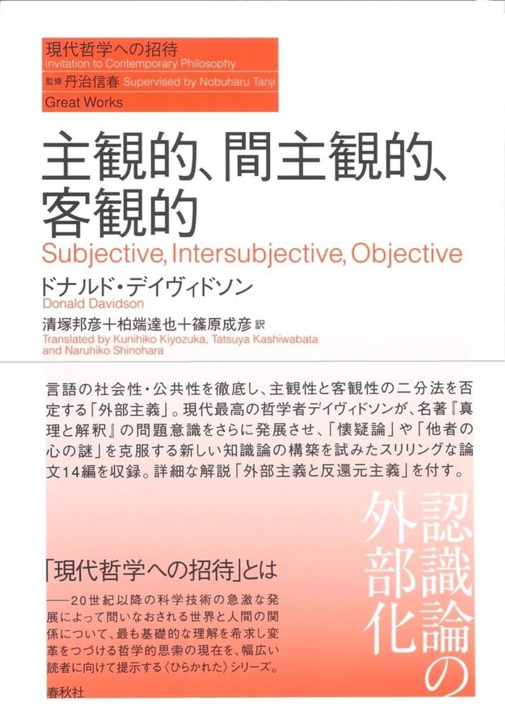 主観的、間主観的、客観的（シリーズ現代哲学への招待Great Works