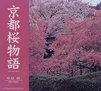 京都桜物語 4838102216 Book Cover
