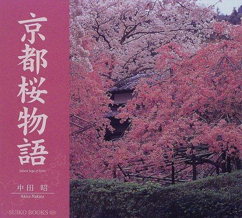 京都桜物語 (SUIKO BOOKS 52)