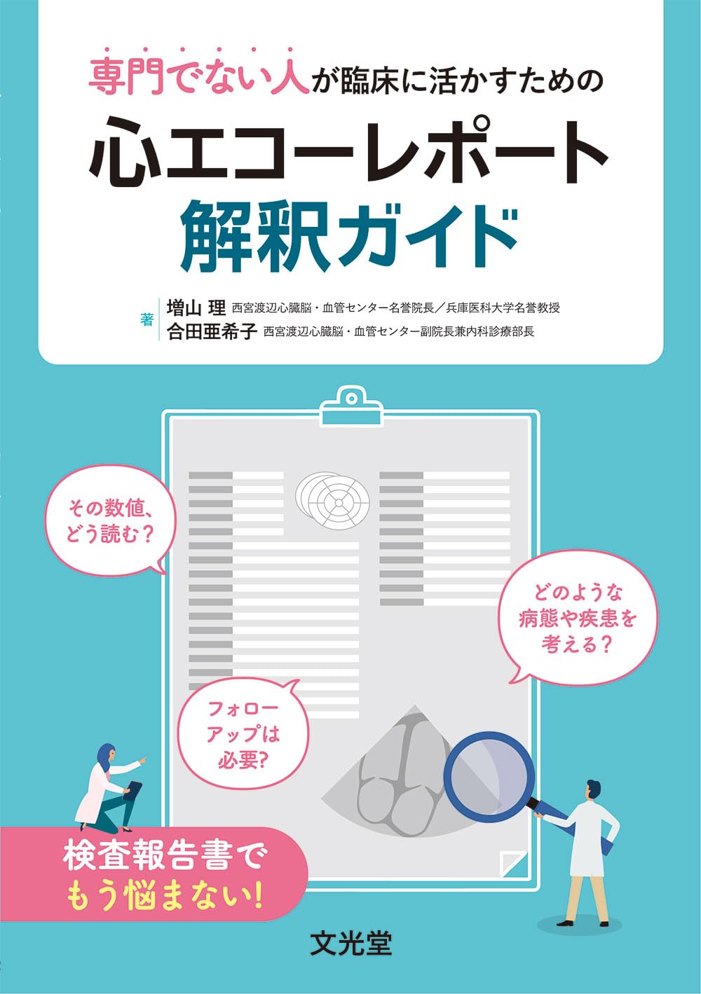 専門でない人が臨床に活かすための 心エコーレポート解釈ガイド | 増山