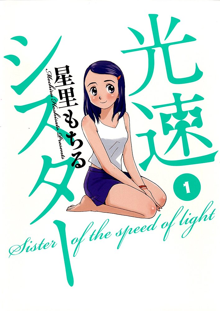 星里もちる　漫画　まとめ売り ちゃんと描いてますからっ! 全4冊セット / 星里もちる - メルカリ
